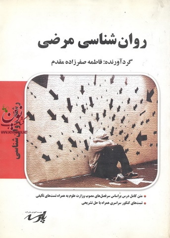 روانشناسی مرضی، روانشناسی فاطمه صفر زاده مقدم انتشارات پارسه